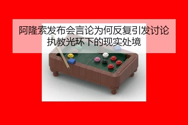 a-long-suo-fa-bu-hui-yan-lun-wei-he-fan-fu-yin-fa-tao-lun-zhi-jiao-guang-huan-xia-de-xian-shi-chu-jing-2-405.jpg