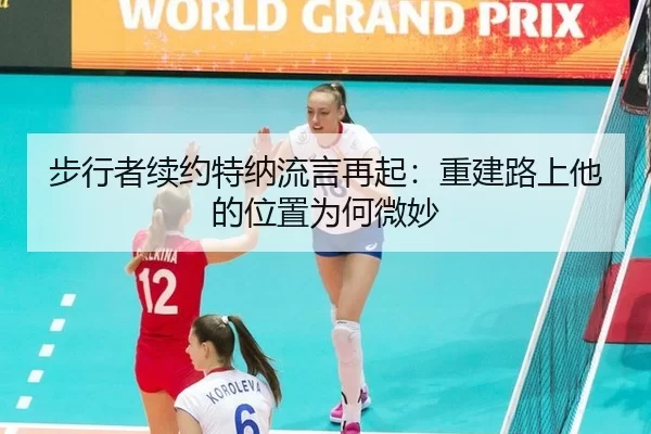 bu-xing-zhe-xu-yue-te-na-liu-yan-zai-qi-chong-jian-lu-shang-ta-de-wei-zhi-wei-he-wei-miao-2-613.jpg